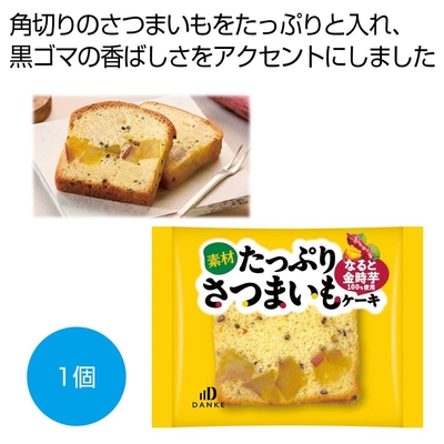 素材たっぷりさつまいもケーキ