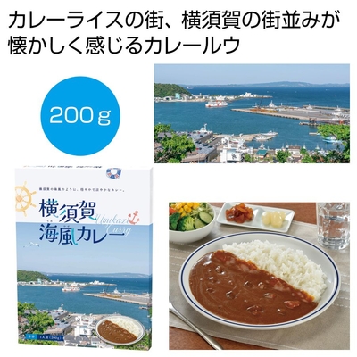 よこすかカレー200g（1食）1箱