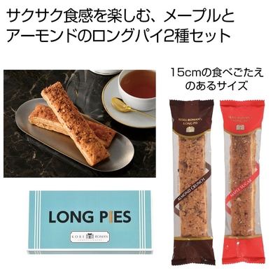 神戸浪漫　ロングパイ２種セット