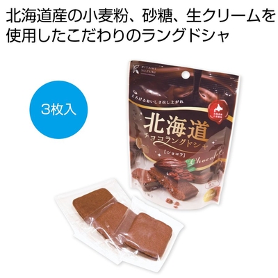 北海道チョコラングドシャ　ショコラ３枚