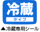 追加クール便