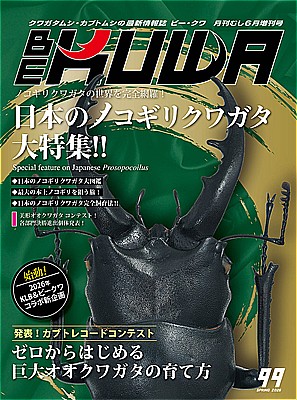 BE-KUWA No.99　日本のノコギリクワガタ大特集
