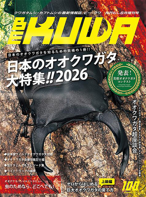 BE-KUWA No.100　日本のオオクワガタ大特集