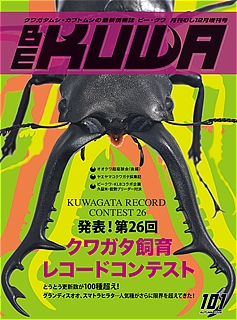 BE-KUWA No.101　発表！ 第26回　クワガタ飼育レコード コンテスト