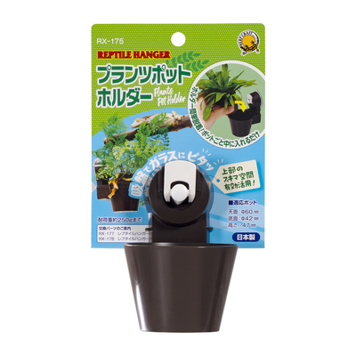 レプタイルハンガー プランツポットホルダー