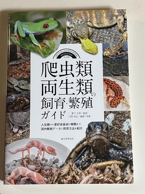 爬虫類・両生類の飼育・繁殖ガイド: 人気種から愛好家垂涎の種類まで、国内繁殖データと飼育方法を紹介