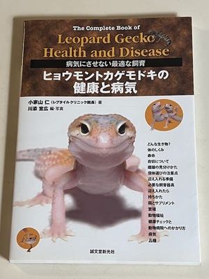 ヒョウモントカゲモドキの健康と病気（古本）