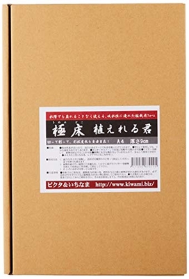 極床　植えれる君