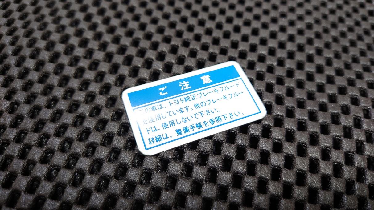 トヨタ純正ブレーキフルード使用ステッカー | ナカヤマレーシング