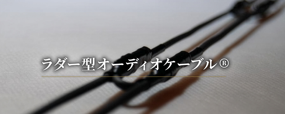 ラダー型オーディオケーブル通販専門サイト