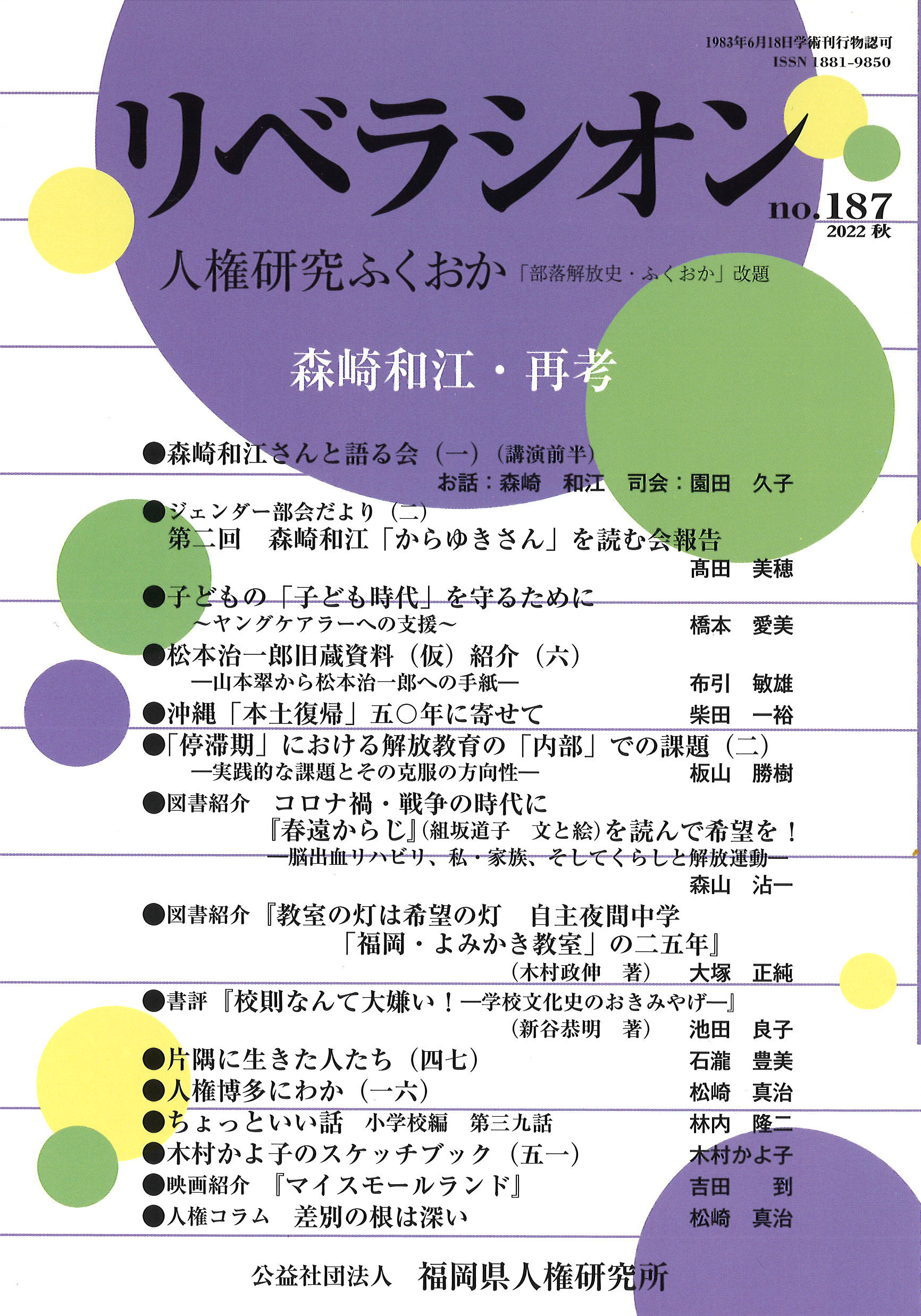 リベラシオン』187号 森崎和江・再考 | 福岡県人権研究所書籍販売