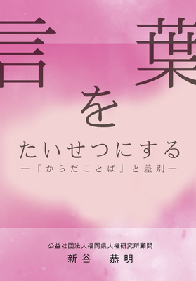 『言葉をたいせつにする―からだことばと差別―』（新谷恭明　著）