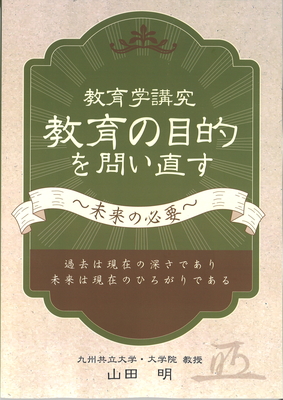 『教育学講究　教育の目的を問い直す　～未来の必要～』（山田明　著）