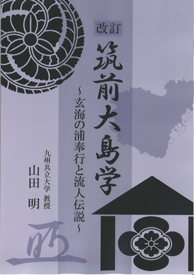 『改訂　筑前大島学～玄海の浦奉行と流人伝説～』（山田明　著）