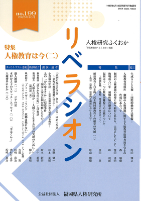 『リベラシオン』199号　特集　人権教育は今（二）