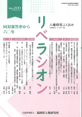 『リベラシオン』200号　同対審答申から六〇年