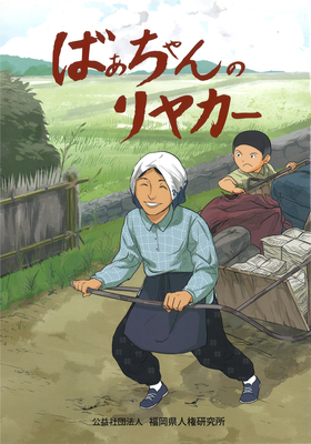 （希少本再入荷！）『ばあちゃんのリヤカー』（堀内忠　編、高津和圭乃　絵、中山末男　題字）