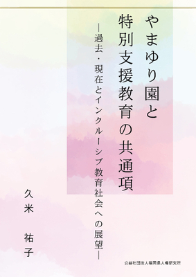 【新刊】『やまゆり園と特別支援教育の共通項 －過去・現在とインクルーシブ教育社会への展望－』（久米祐子　著）
