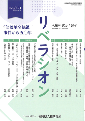 『リベラシオン』201号「部落地名総鑑」事件から五〇年