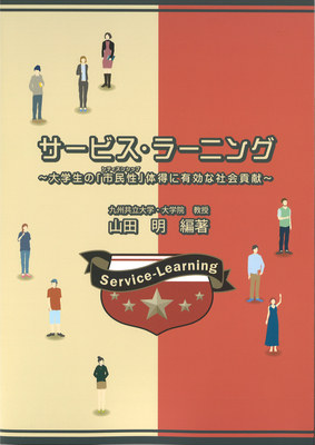 『サービス・ラーニング～大学生の「市民性」体得に有効な社会貢献～』（山田明　編著）