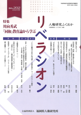『リベラシオン』202号　特集　川向秀武「同和」教育論から学ぶ