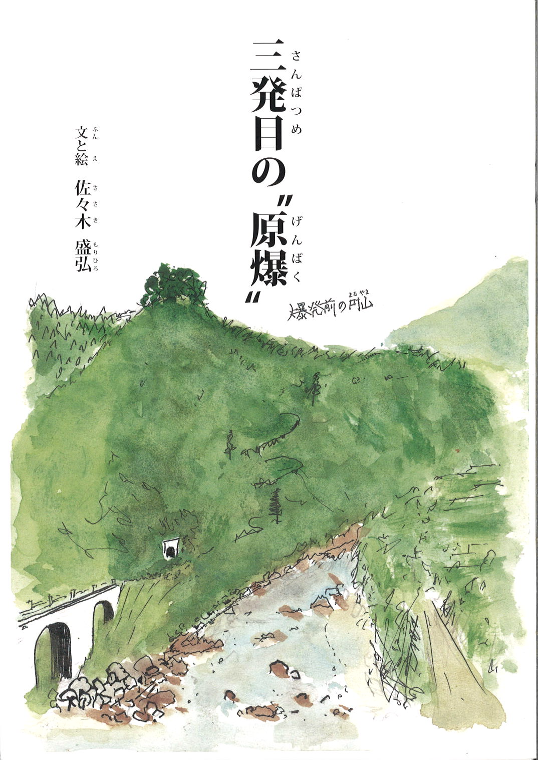 三発目の〝原爆〟』佐々木盛弘 著 | 福岡県人権研究所書籍販売