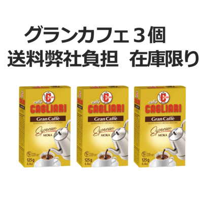 賞味期限間近　在庫限り　カリアリ社グランカフェ(粉125g）3個入り送料無料
