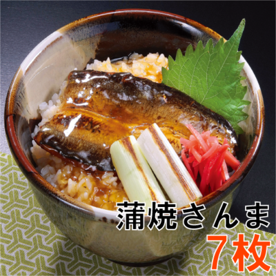 64 特製蒲焼さんま②