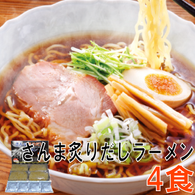 71 さんま炙りだしラーメン