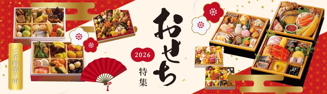 「おせち」早割受付中
