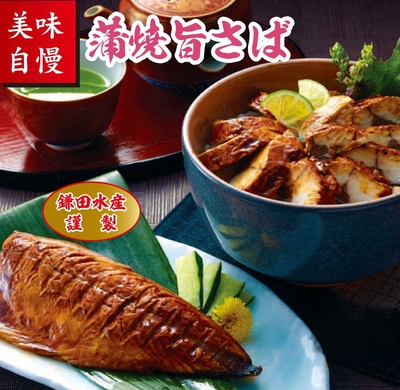 425 蒲焼旨さば