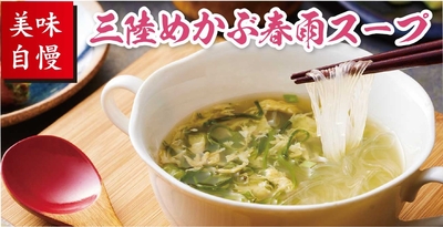 431 三陸めかぶ春雨スープ