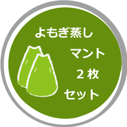 よもぎ蒸しマント（2枚セット） | よもぎ庵