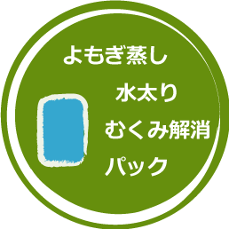 水太りむくみ解消パック よもぎ庵