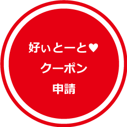 LOVEクーポン