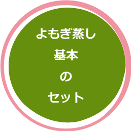 よもぎ蒸しセット商品 | よもぎ庵