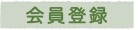 会員登録見出し