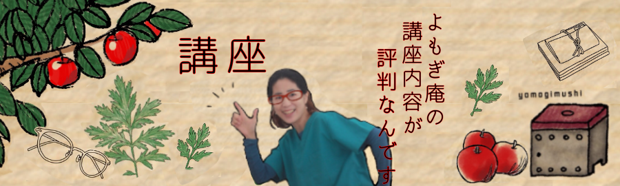 よもぎ庵よもぎ蒸し講座案内ぺージ