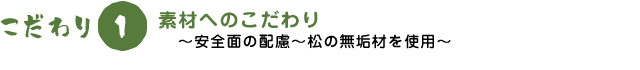 素材へのこだわり