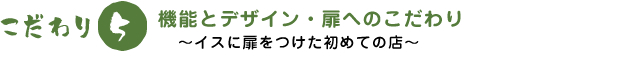 機能とデザイン・扉へのこだわり