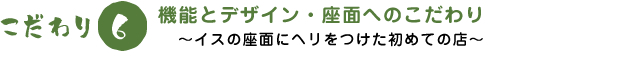 機能とデザイン 座面へのこだわり