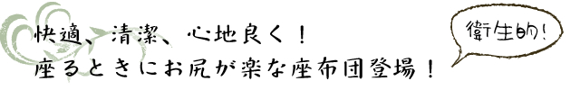 心地よく、ゆっくりよもぎ蒸しを、座るときにお尻が楽な座布団登場!