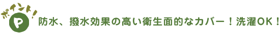 防水、撥水効果の高い衛生面的なカバー!洗濯OK!