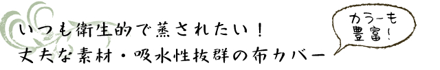 心地よく、ゆっくりよもぎ蒸しを、座るときにお尻が楽な座布団登場!