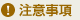 注意事項