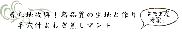 着心地抜群!高品質の生地と作り。手穴付きよもぎ蒸しマント