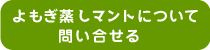 よもぎ蒸しマント・お問い合せ