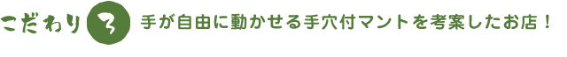 手が自由に動かせる手穴付マントを考案したお店!