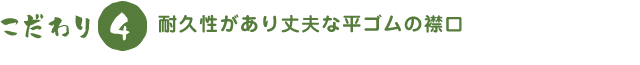 耐久性があり丈夫な平ゴムの襟口