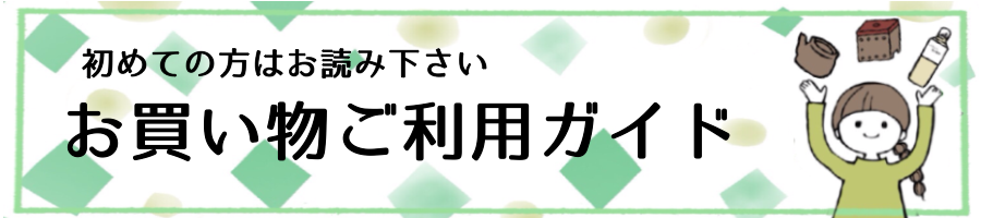 よもぎ庵お買い物ガイドページ